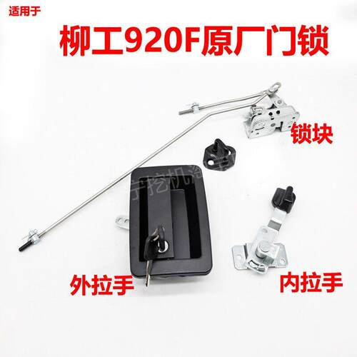 柳工913F915f920f922f926f锁块锁芯内外拉手挖土机驾驶室门锁总成
