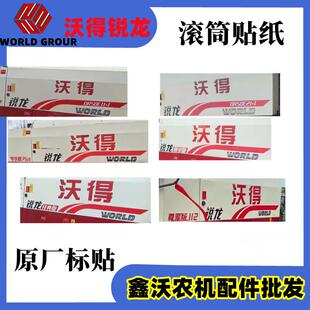 沃得锐龙收割机标贴 贴纸尊享版经典版升级版车贴 滚筒粮仓面板贴