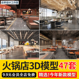 2024火锅店烧烤烤肉烧烤店现代中式工业风餐饮饭店3dmax模型