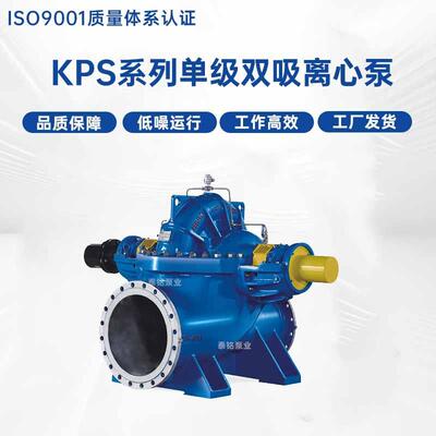 KPS系列单级双吸离心泵大流量高扬程农田灌溉抽水泵双吸中开泵
