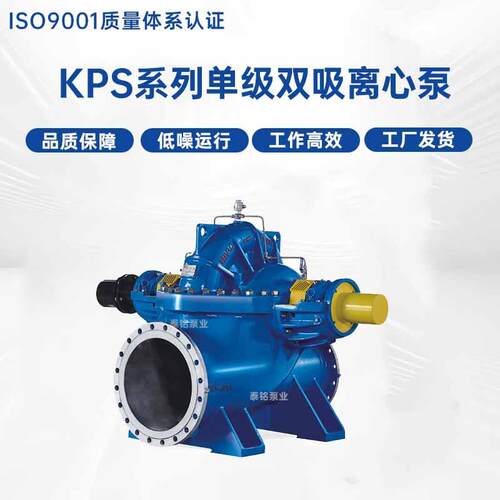 KPS系列单级双吸离心泵大流量高扬程农田灌溉抽水泵双吸中开泵