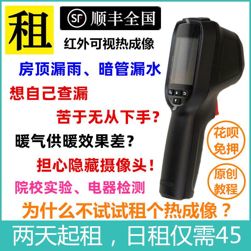 [出租]红外热成像热像仪水管地暖查堵屋顶测漏水检测仪器寻宠找猫