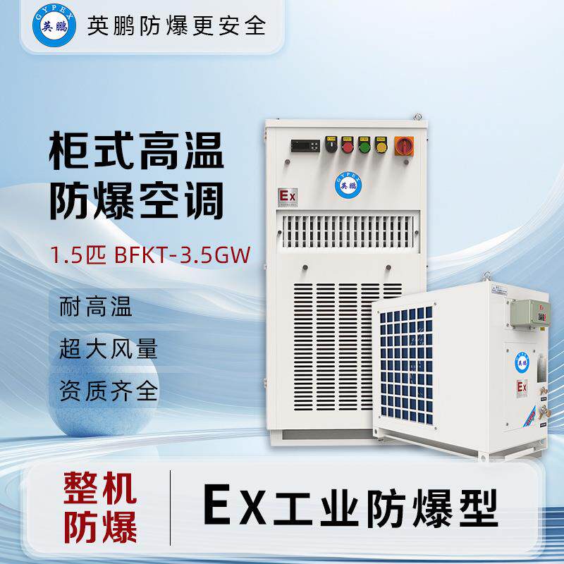 防爆高温空调车间抗压高温机柜空调电机工业空调厂家供应