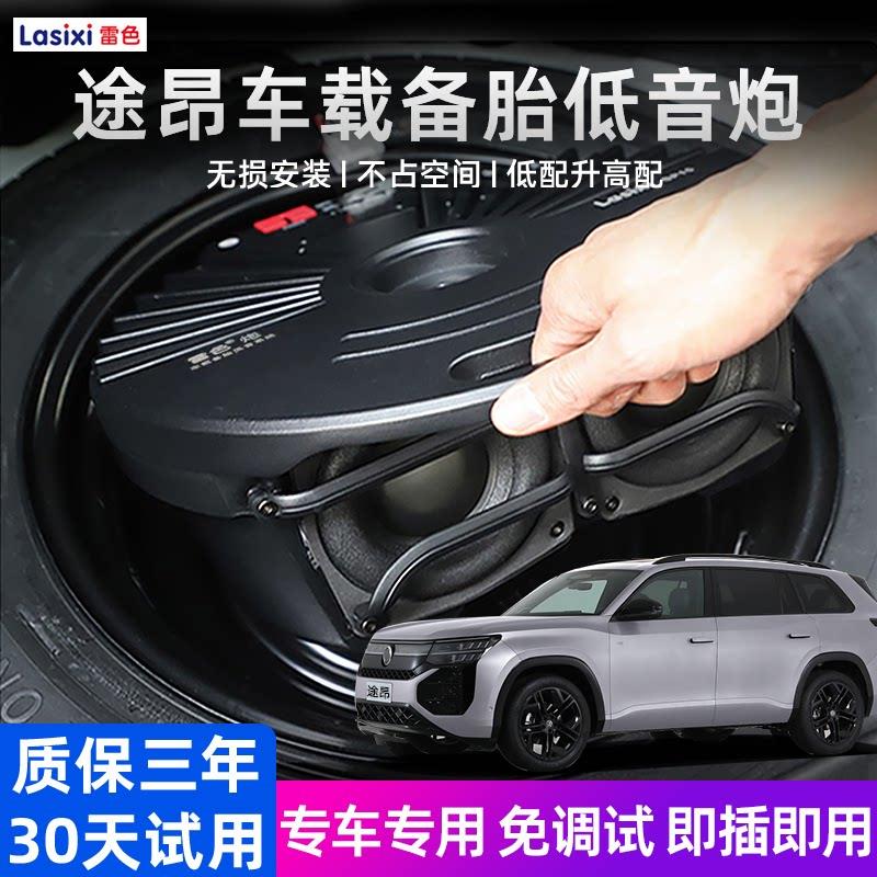 福斯途昂车载备胎低音炮专用后备箱超重低音音响改装专用超薄喇叭