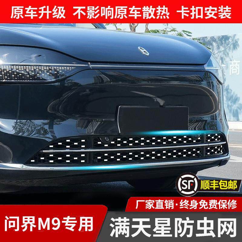 适用25款问界M9满天星防虫网前中网免拆增程版m7焕新版m5改装配件