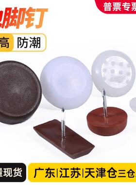 加厚尼龙钉家具脚钉塑料地脚钉防潮钉桌椅脚垫沙发钉家具钉橱柜钉