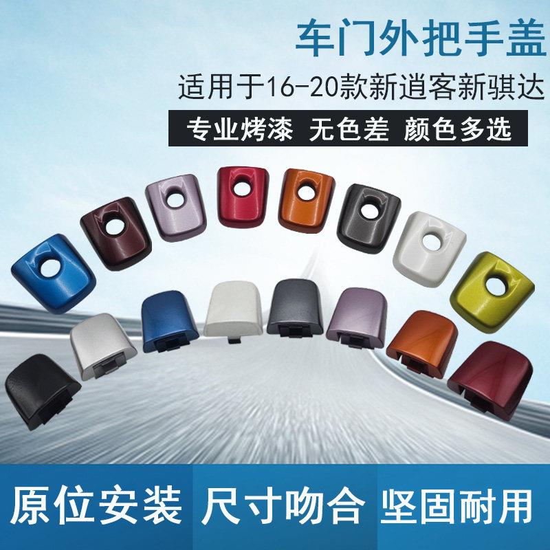 16-21款新逍客新骐达车门外拉手饰盖 前后左右门外把手盖钥匙孔盖