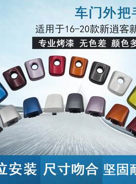 16-21款新逍客新骐达车门外拉手饰盖 前后左右门外把手盖钥匙孔盖
