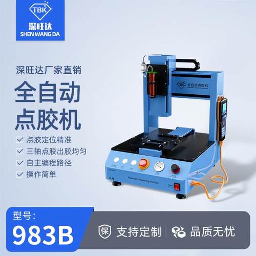 983B自动点胶机编程智能打胶机UV胶支架胶手机框胶打胶设备