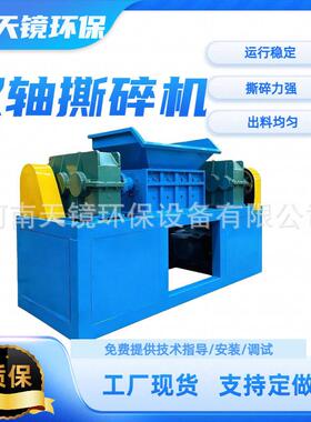 天镜环保轮胎生活垃圾废旧家具金属大型双轴撕碎机废布料衣物粉碎