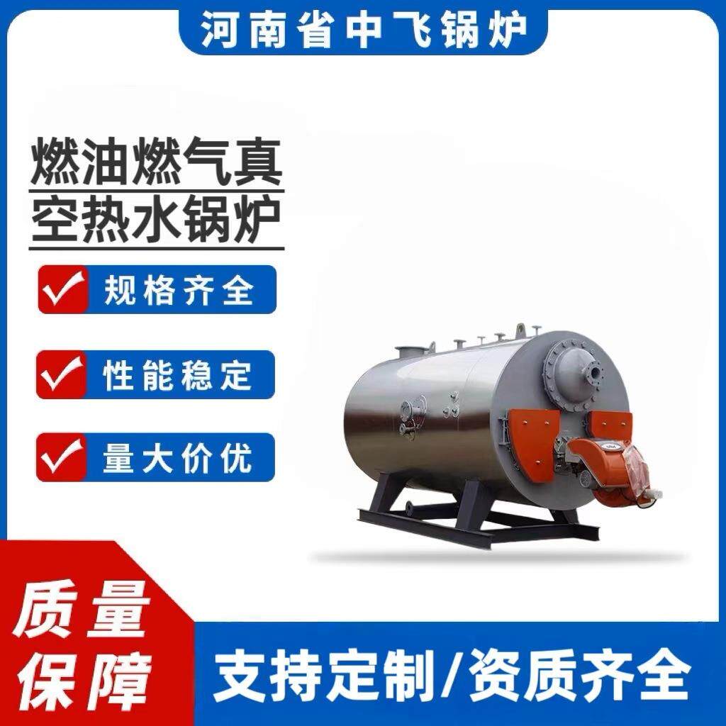 厂家供应燃油/然气真空热水锅炉湿背式三回程负压运行热效率高
