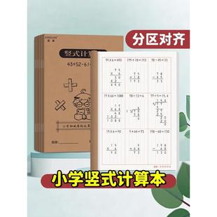 竖式计算本小学生专用分区数位对齐纸草稿本中级数学运算本一二三年级通用练习本A5加减乘除验算演草打草本子