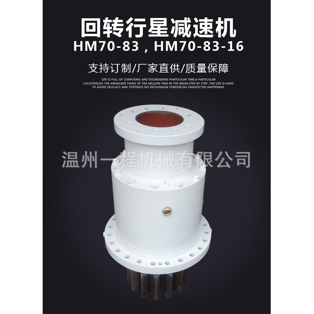 悬臂吊20、25吨起重机回转行星减速机齿轮减速机HM70-83