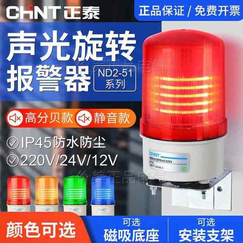 正泰声光警报器旋转磁吸LED闪烁警报蜂鸣ND2警示灯220V24V12V静音