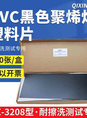 QX-320面8黑色聚烯烃料片亚光黑NXF色塑PC硬塑料板卷材VPVC板