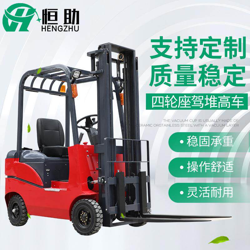 恒助四轮全电动叉车1吨1.5吨座驾式电动堆高车电瓶装卸升高车
