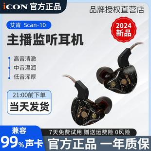 icon艾肯Scan10直播监听耳机入耳式 有线电脑声卡主播唱歌专用耳返