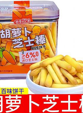 书生百味胡萝卜芝士棒饼干200g盒装韧性饼干休闲零食品条形饼干棒