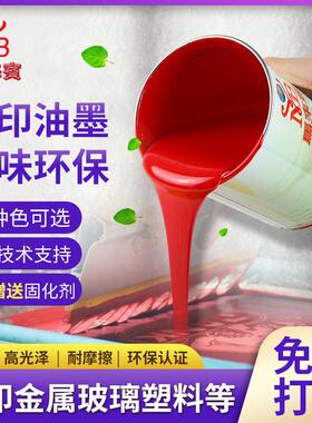 丝印油墨自干移印金属PVC玻璃塑料PP丝网印刷网版黑色水性马来宾