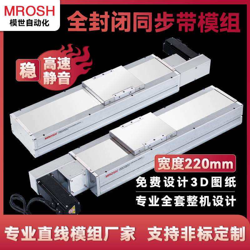 MQP220全封闭同步带滑台模组防尘大承载长行程重型铝型材滑轨导轨