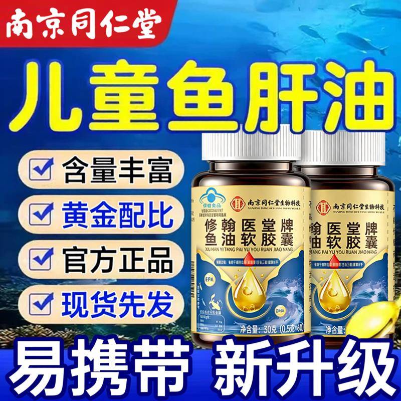 鱼肝油儿童婴幼儿护力眼免疫dha鳕鱼鱼油增强官方旗舰店正品zz科