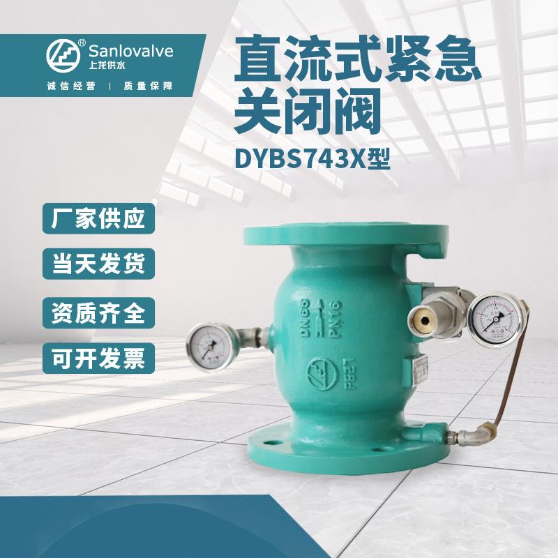 DYBS74X型直流式紧急关闭阀不锈钢直通式单向阀排水倒流防止器