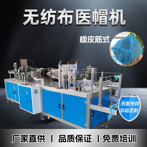 无纺布一次性医帽机全自动绑带医护帽设备高速生产防护帽机械厂家