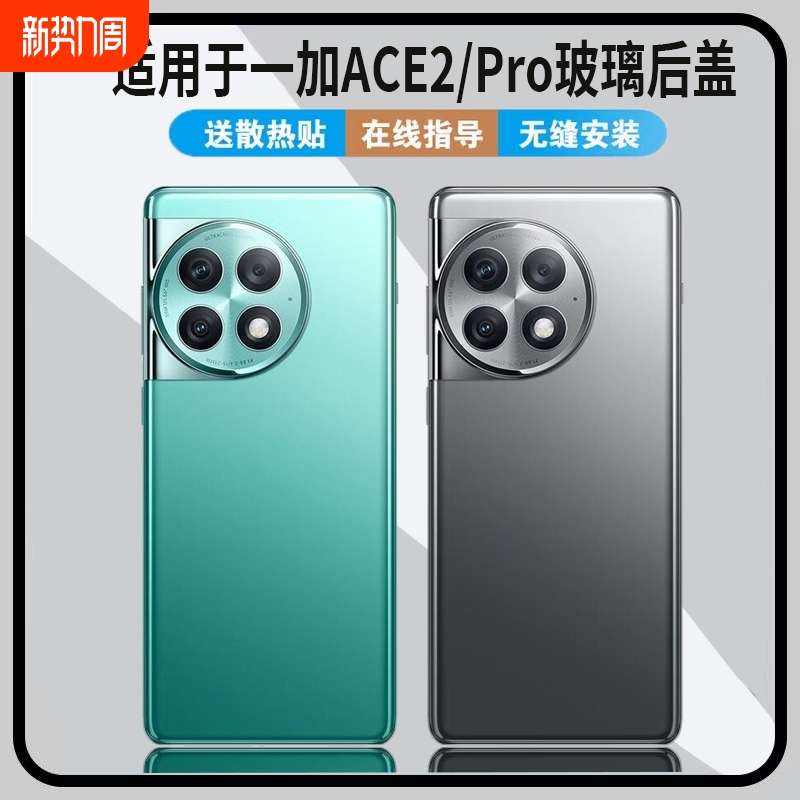 适用于一加ACE2后盖玻璃OnePlus1+ace2Pro手机后壳电池盖后屏盖板