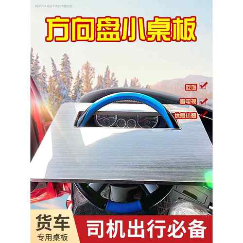 三环十通昊龙大货车小桌板车载吃饭大卡车小桌子御龙方向盘桌板