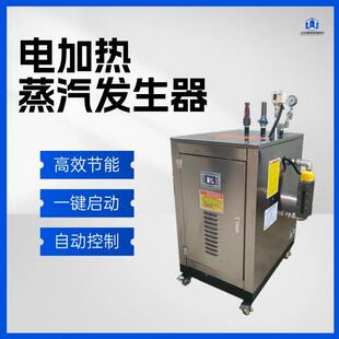 72千瓦电加热蒸汽发生器配套洗涤设备高温杀菌消毒蒸气