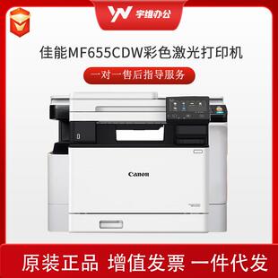 佳能A4彩色激光打印机MF655CDW双面复印扫描一体无线家用作业办公