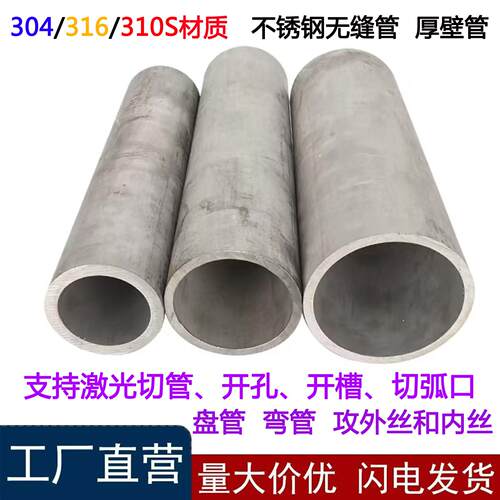 304不锈钢管厚壁圆管耐腐蚀高温316L无缝管空心310S白钢管工业管
