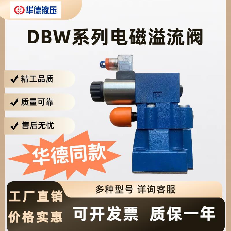北京华德同款电磁溢流阀DBW10B 20B 30B/DBW10A 20A 30A液压阀