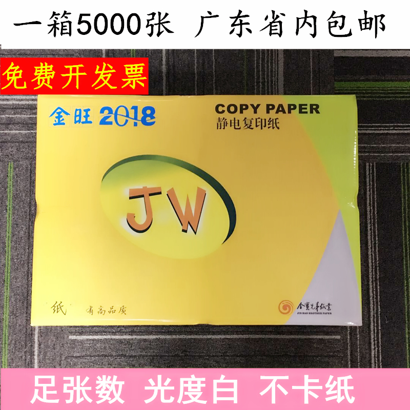 金旺牌复印纸A4复印纸 70克80克 电脑复印纸 A4复印纸5000张包邮