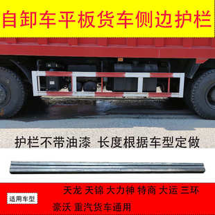 大货车特商大运三环天龙天锦翻斗车自卸车侧边保险杠防撞栏防护栏