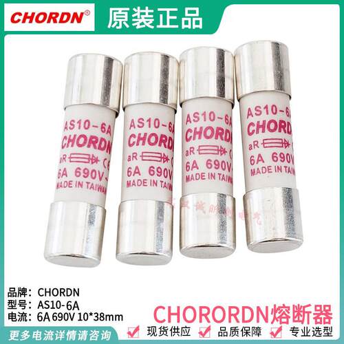 CHORDN熔断器 AS10-4A-8A-10A-12A-16A-20A-25A-30A 690V保险管丝