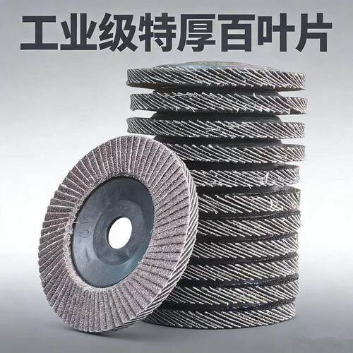 百叶片打磨轮工业级特厚角磨机砂轮片木材不锈钢百叶轮百页抛光片
