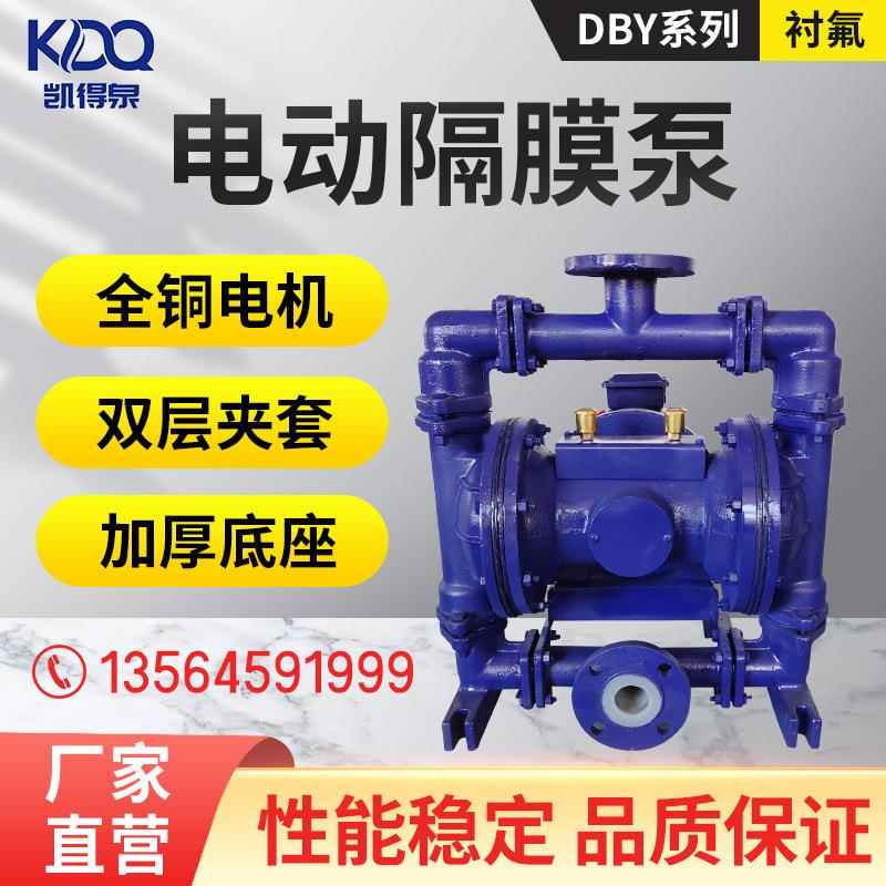 凯得泉衬氟隔膜泵DBY-15/25/40/50/65/80大流量化工电动隔膜泵