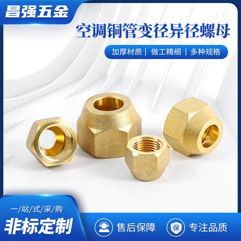 厂家现货铜纳子空调铜管异径螺母 变径螺帽铜螺母英制黄铜接头