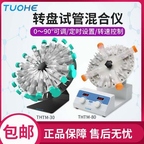 转盘试管混合仪THTM-30/80适用多种离心管夹具LED定时及转速显示