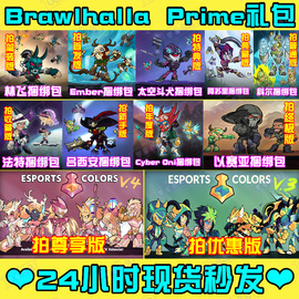 格斗哈拉brawlhalla英灵乱战英雄武器皮肤prime套装兑换码cdk