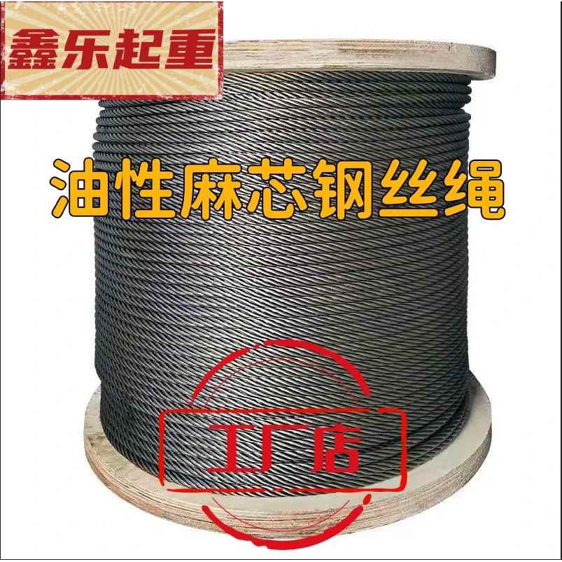 油丝绳6股37丝麻芯油性钢丝绳天行车卷扬机平台起重吊装软钢丝绳6
