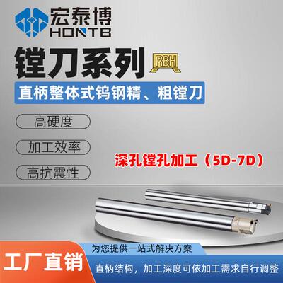 RBH减震系列直柄整体式钨钢搭配减震精/粗镗刀达到8D-12D加工深度