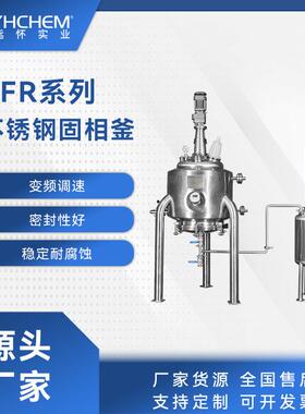 不锈钢结晶釜带搅拌过滤装置的化学反应器可防爆结晶反应釜