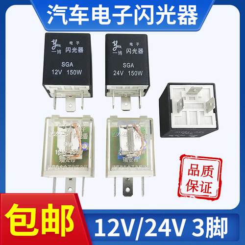 汽车闪光器12V24V三脚货车电子转向灯双闪继电器改装LED通用型