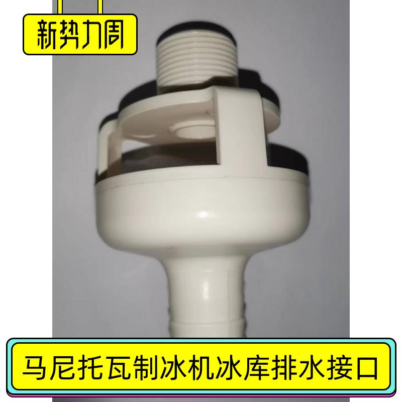 万利多制冰机储冰箱下水接口马尼托瓦箱体防返接头配件Manitowoc图片