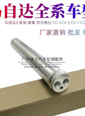 适用Mazda3星骋昂克赛拉睿翼CX3CX-5CX-7CX8马5空调干燥瓶雪种杯