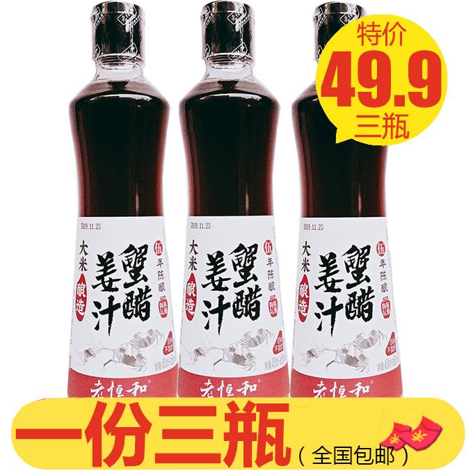 老恒和姜汁蟹醋五年陈酿450ml+送50ml*3瓶炒菜凉拌虾醋大闸蟹米醋