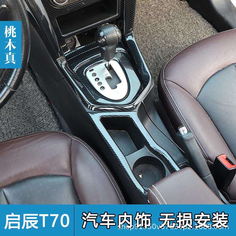 15-16款启辰T70/T70X 桃木内饰 碳纤维改装中控仪表饰条