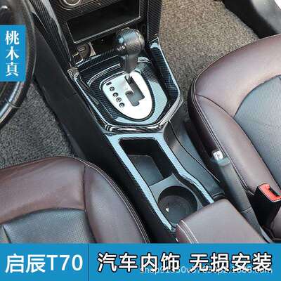 15-16款启辰T70/T70X 桃木内饰 碳纤维改装中控仪表饰条